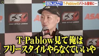 【FSL VOL.2】“BAD HOP”BENJAZZY、T-Pablowに衝撃受けた過去告白　BONBERO戦に向け助言も　『FSL VOL.2』記者会見