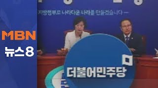 민주당 새 지도부 8월 25일 선출…선출 방식 놓고 격돌