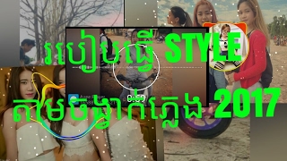 របៀបធ្វើ [STYLE]តាមចង្វាក់ភ្លេងនៅលើ ទូរស័ព្ទ Android 2017 How to Style song