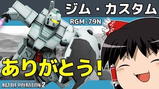 【バトオペ2 】特徴が無いのが特徴？のジムカスタム！無料で貰える強機体！バズ汎に最適！【ゆっくり実況】