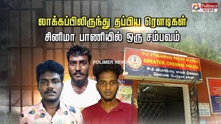 லாக்கப்பிலிருந்து தப்பிய ரௌடிகள்... சினிமா பாணியில் ஒரு சம்பவம்... Viral video