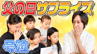 【感動】家族でカジサックに父の日サプライズ