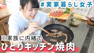 【飯テロ】家族に内緒で一人キッチン焼肉をしたら幸せでした【実家暮らし女子】