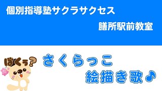 さくらっこ絵描き歌♫