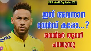 ഇത് അവസാന വേൾഡ് കപ്പോ...? നെയ്മർ തുറന്ന് പറയുന്നു | NEYMAR JR | FIFA World Cup 2022