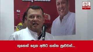 තුනෙන් දෙක අපිට ගන්න පුළුවන් - මහින්ද සමරසිංහ