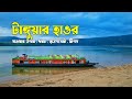 টাঙ্গুয়ার হাওর ভ্রমণের সবকিছু ২০২৪🇧🇩| Tanguar Haor টাঙ্গুয়ার হাওর