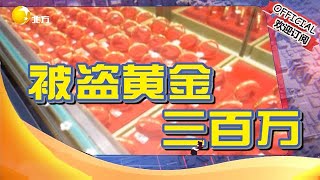 《北方警事》20230303：金店深夜被盜，300萬黃金首飾被洗劫一空，作案者究竟是誰？#新聞#熱點#事故#生活#