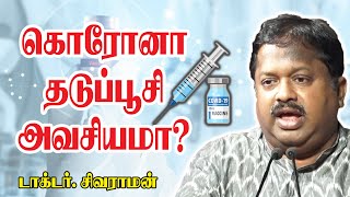 கொரோனா தடுப்பூசி அவசியமா..? டாக்டர் சிவராமன் விரிவான அறிக்கை..!  Dr. Sivaraman Latest Speech