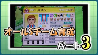 3ds版カルチョビットでオールSチーム育成チャレンジ！パート３【カルチョビット】