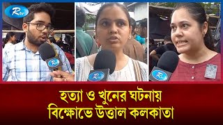 নারী চিকিৎসক হ/ত্যা ও খু/নের ঘটনায় বিক্ষোভে উত্তাল কলকাতা | kolkata | India | Rtv News