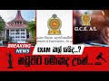 Al ගැන ලැබුන අලුත්ම තොරතුරු.. කල් ගියාද??| update about A/L exam