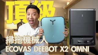 ECOVACS DEEBOT X2 OMNI 最詳細介紹！頂級旗艦掃拖機械人！業內最強8000pa 吸力 | AI 智能避障｜熱水清洗抹布｜自動補水#cc字幕 #廣東話