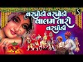 varghodo varghodo vaalam taro varghodo gujarati lagangeet