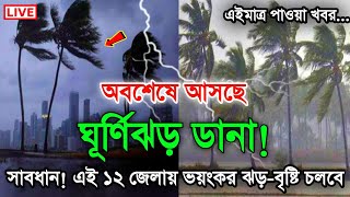 আজকের আবহাওয়ার খবর | West Bengal Weather Report | Cyclone | Weather | Today Special 24