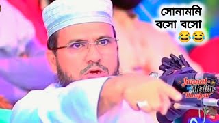 এই এই সোনামনি সোনামনি বসো l মোস্তাক ফয়েজী ওয়াজ |#সোনামনি #Sonamoni #viral_video #trending #waz