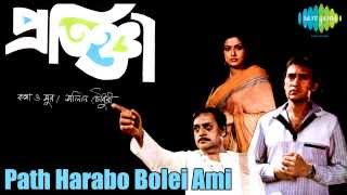 Path Harabo Bolei Ami | Pratigya | Bengali Movie Song | Victor Banerjee, Mousumi Chatterjee