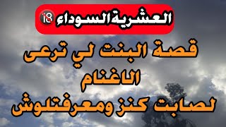 قصة البنت لترعى الاغنام لي لقات كنز كبير ومعرفتلوش واش صرا العشرية السوداء ⛔