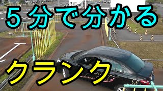 分かりやすい！　５分で分かる！　クランク解説