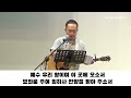 열방교회 사경회 윤치영 목사 2021.10.1 금요일 저녁