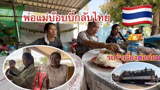 พ่อแม่บ๊อบบี้เดินทางกลับไทยแล้ว มาแวะกินงานบุญก่อนกลับไทย🇹🇭