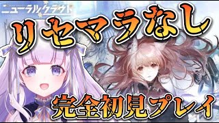 【ニューラルクラウド】リセマラなし！！完全初見プレイ！#1【潤 星空/DolLive】