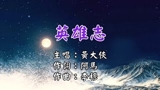 【金光布袋戲】英雄志 (自製KTV字幕)