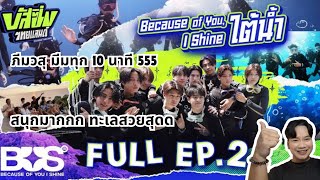 EP.20 Reaction 'BUSSING THAILAND EP. 2 [FULL EP] ภีมวสุ มีมทุก 10 นาที 555 สนุกมากกกก !