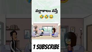 🤣వర్ష కాలం వస్తే😂 comedy#telugushorts #comedy #ytshorts #telugushortscomedy#funny #cartoon