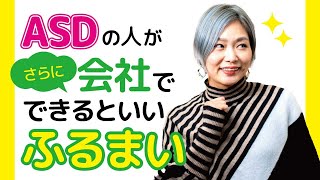 ASDの人がさらに会社でできるといいふるまい【発達障害/アスペルガー症候群/自閉症スペクトラム】