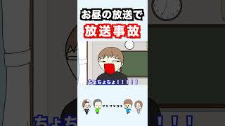 【アニメ】お昼の放送で放送事故wwwww #Shorts