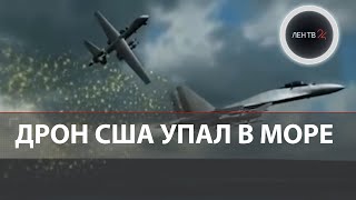 Беспилотник США над Черным морем | MQ-9 Reaper и Су-27 | Кто уронил дрон