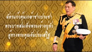 สารคดีเฉลิมพระเกียรติ พระบาทสมเด็จพระเจ้าอยู่หัว เนื่องในโอกาสมหามงคลเฉลิมพระชนมพรรษา ๖ รอบ