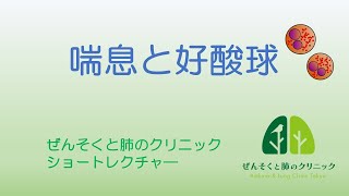 喘息と言われたことがある人は一度好酸球の数を調べておきましょう｜ぜんそくと肺のクリニックショートレクチャ「喘息と好酸球について」