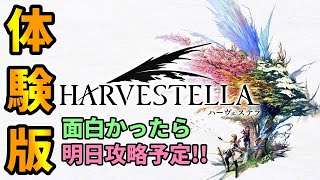 #1 [ハーヴェステラ体験版] スクエニ新作！生活シミュレーションRPGは果たして面白いのか？ [HARVESTELLA]