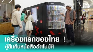 TK Mini ตู้ยืมคืนหนังสืออัตโนมัติเครื่องแรกของไทย !  | TNN Tech Reports Weekly