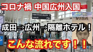 コロナ禍の中国（広州)入国！成田空港→広州空港→隔離ホテルまでの一連の流れ説明します！