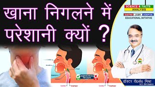 खाना निगलने में परेशानी क्यों ? || DYSPHAGIA DIFFICULTY IN SWALLOWING