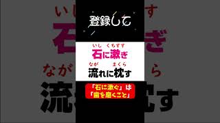 1分で分からせる漢字解説「漱石枕流」 #shorts