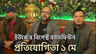 ইউকে’র বিগেস্ট ব্যাডমিন্টন প্রতিযোগিতা ১ মে