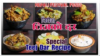 यसपाली तिजकाे विशेष दर | Teej Special Dar Recipe | Daar Recipe | Teej Ko Dar | sajilo kitchen