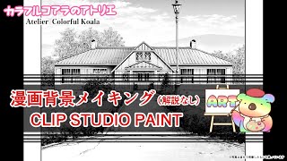 【漫画背景】メイキング　CLIP STUDIO PAINTを使用