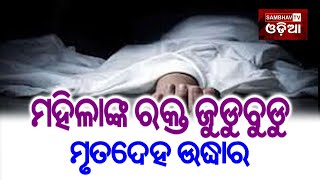 ସମ୍ଭବ ଟିଭି ଓଡିଆ//ଘରୁ ମହିଳାଙ୍କ ରକ୍ତ ଜୁଡୁବୁଡୁ ମୃତଦେହ ଉଦ୍ଧାର//ଭଞ୍ଜନଗର