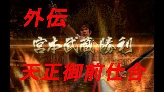 戦国無双２(無印)【宮本武蔵　外伝　天正御前仕合】