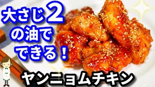 【超やみつき】大さじ２の油でできる！簡単でしかもヘルシーな『ヤンニョムチキン』yangnyeom chicken