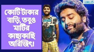 Arijit Singh : কোটি টাকার বাড়ি, তবুও মাটির কাছাকাছি অরিজিৎ! | Arijit Singh News | Time05