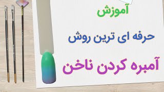 آموزش آمبره کردن ناخن به بهترین روش _ how to do ombre nails with gel polish