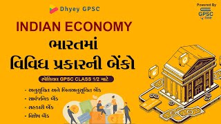 Indian Economy | ભારતમાં વિવિધ પ્રકારની બેંકો