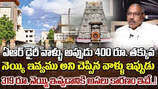 అప్పుడు 400 రూ. కి ఇవ్వము అని చెప్పి ఇప్పుడు 319 రూ.కె నెయ్యి ఎందుకు ఇస్తున్నారంటే..? || Tirupati