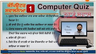 ਕੰਪਿਊਟਰ ਸਵਾਲਨਾਮਾ-1  | Computer Quiz-1 (ਐਂਟੀਵਾਇਰਸ, ਫੌਂਟ, ਟਾਈਪਿੰਗ,ਡਰੋਨ, ਨੈੱਟ ਬੈਂਕਿੰਗ)